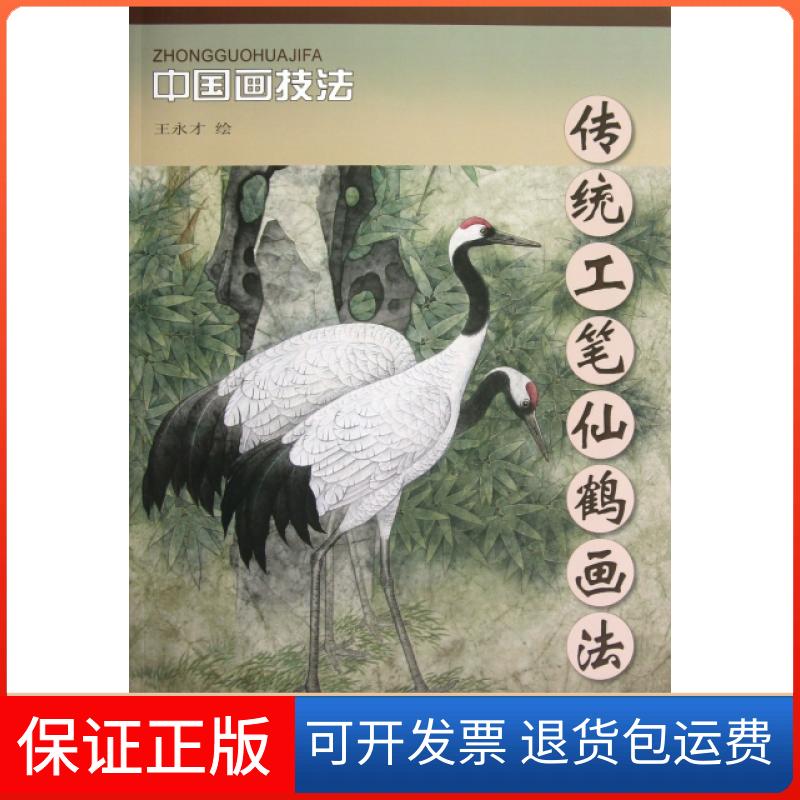 【保正版】传统工笔仙鹤画法/中国画技法绘画:王永才杨柳青9787554700006