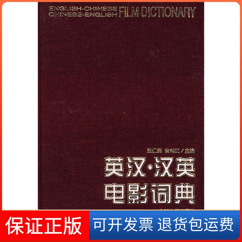 【保正版】英汉.汉英电影词典/艺术理论(中国部分)张仁凤 著中国电影出版社9787106016203