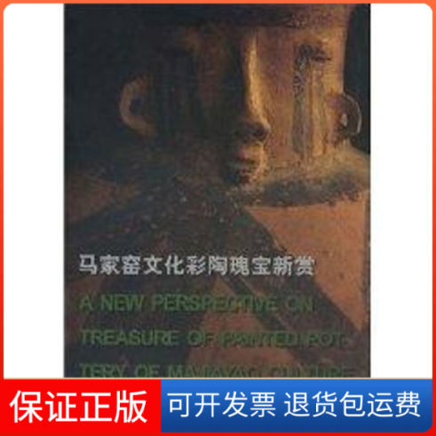 【保正版】马家窑文化彩陶瑰宝新赏张朋川, 王新村主编 著文物出版社9787501017010