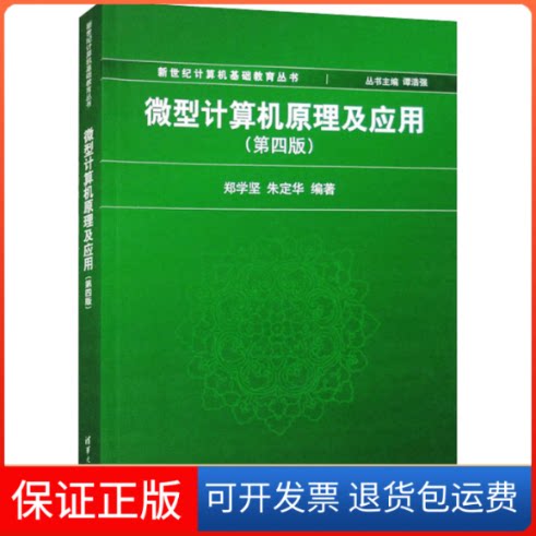 【保正版】微型计算机原理及应用(第4版)郑学坚,朱定华 编清华大学出版社9787302283287
