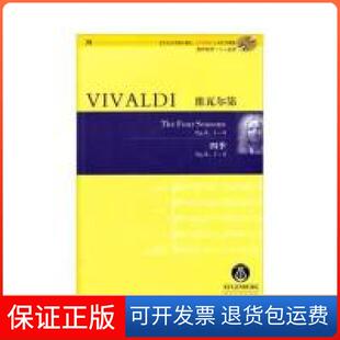【保正版】维瓦尔第四季（含DV）[意] 维瓦尔第 著湖南文艺出版社9787540440107