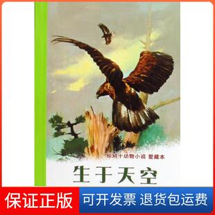 【保正版】生于天空椋鸠十动物小说爱藏本椋鸠十安伟邦二十一世纪出版社