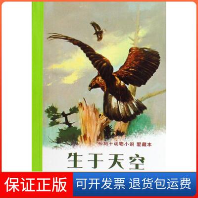 【保正版】生于天空椋鸠十动物小说爱藏本椋鸠十安伟邦二十一世纪出版社