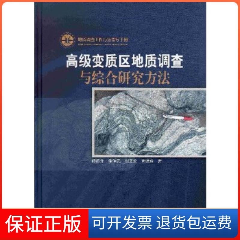 【保正版】高级变质区地质调查与综合研究方法杨振升徐仲元刘正宏黄道玲地质出版社9787116056787