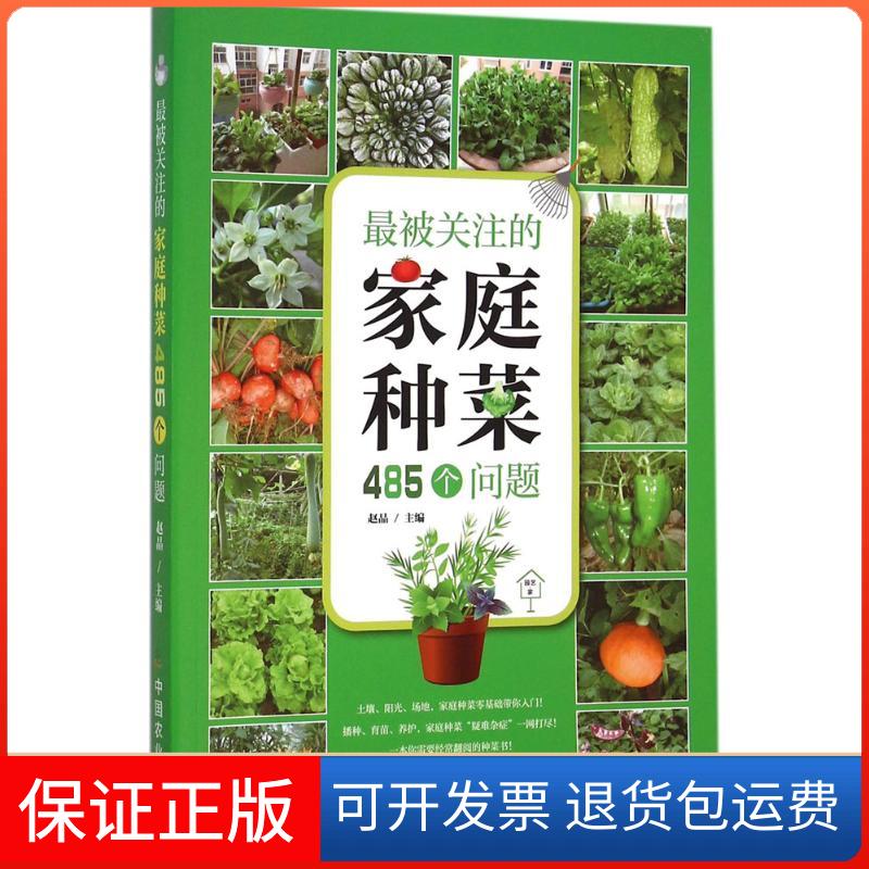 【保正版】被关注的家庭种菜485个问题赵晶 主编 著作中国农业出版社9787109209411
