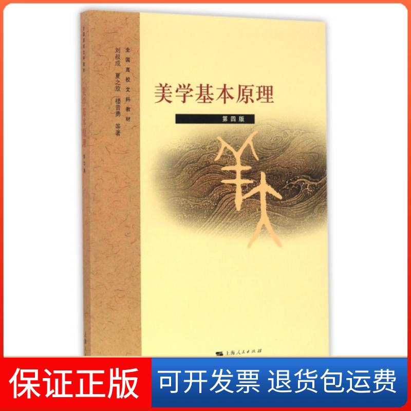 【保正版】美学基本原理(D4版全国高校文科教材)刘叔成//夏之放//楼昔勇上海人民9787208091337