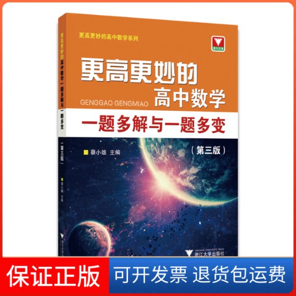 【保正版】更高更妙的高中数学一题多解与一题多变(第3版)蔡小雄浙江大学出版社9787308228596