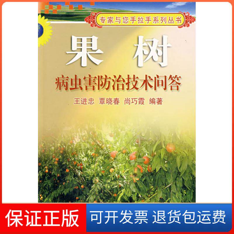 【保正版】果树病虫害防治技术问答王进忠//覃晓春//尚巧霞 著作中国农业大学出版社9787811171822