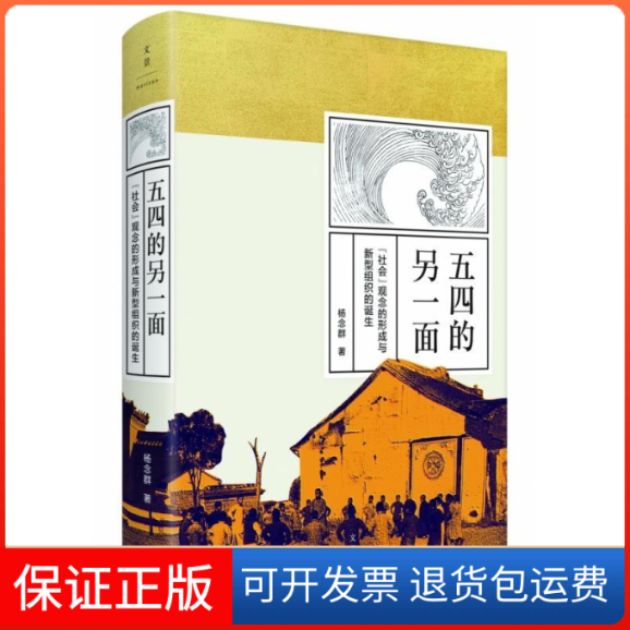 【保正版】五四的另一面 "社会"观念的形成与新型组织的诞生杨念群 著上海人民出版社9787208156463