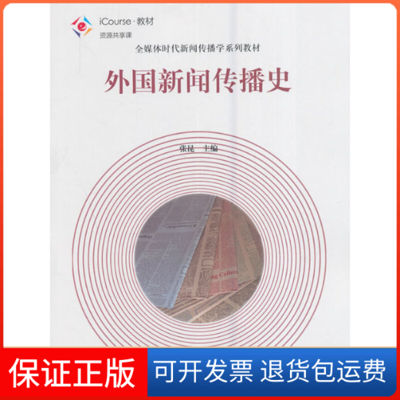 【保正版】外国新闻传播史张昆高等教育出版社9787040442809