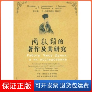 【保正版】周敦颐的著作及其研究吴兴勇,A.卢基亚诺夫等湘潭大学出版社9787811280777