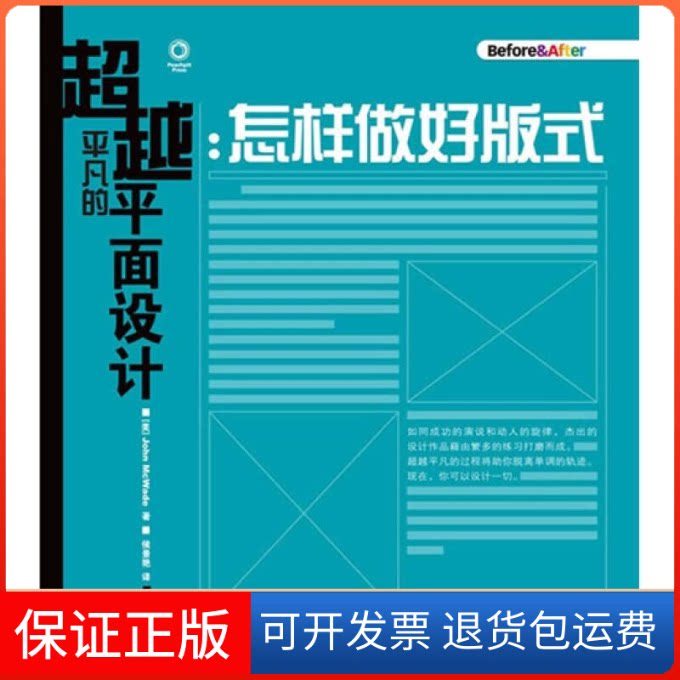 【保正版】平凡的平面设计：怎样做好版式（美）麦克韦德 著 著 侯景艳 译 译人民邮电出版社9787115215550