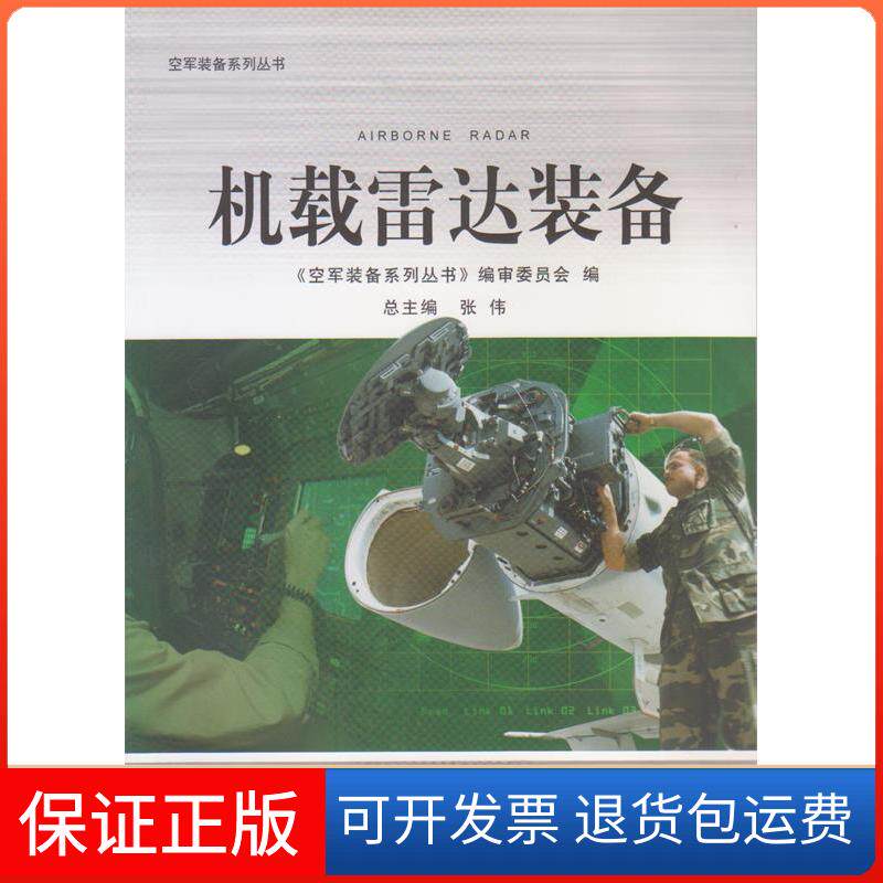 【保正版】机载雷达装备《空军装备系列丛书》编审委员会航空工业出版社9787802435520