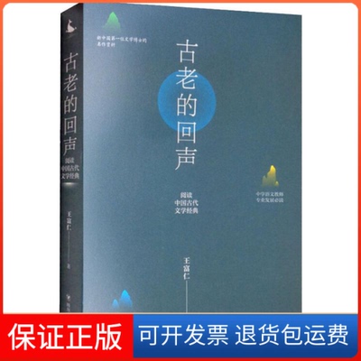 【保正版】古老的回声 阅读中国古代文学经典王富仁 著四川人民出版社9787220111051