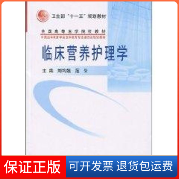 【保正版】临床营养护理学(护理学系列教材)侠名 著作北京大学医学出版社9787811168303