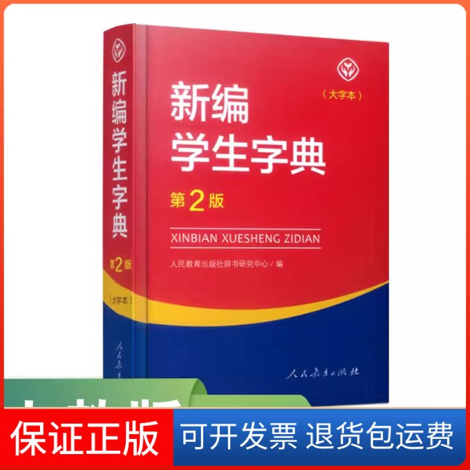 【保正版】新编学生字典 第2版 大字本人民教育出版社辞书研究中心人民教育出版社9787107316036
