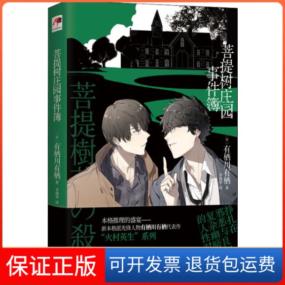 【保正版】菩提树庄园事件簿(日)有栖川有栖 著 李翔华 译现代出版社9787514393071