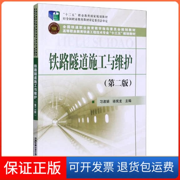 【保正版】铁路隧道施工与维护(第2版高等职业教育铁道工程技术专业十三五规划教材)习淑娟,骆宪龙主编 著中国铁道出版社