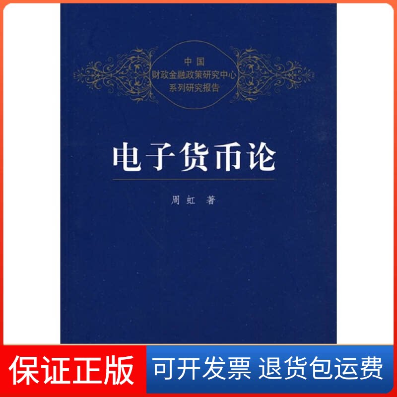 【保正版】电子货币论(中国财政金融政策研究中心系列研究报告)周虹 著中国人民大学出版社9787300117898