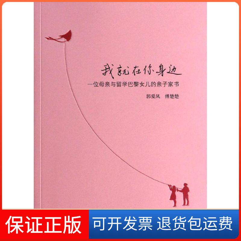 【保正版】我就在你身边:一位母亲与留学巴黎女儿的亲子家书郭爱凤山东教育出版社9787532881505