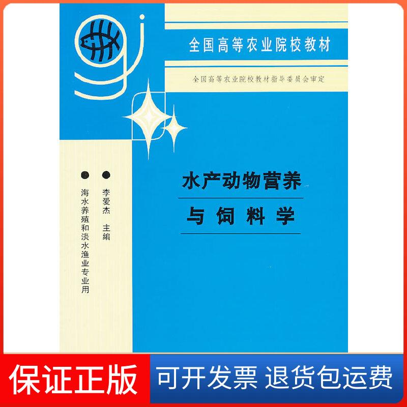【保正版】水产动物营养与饲料学(海水养殖和淡水渔业专业用全国高等农业院校教材)李爱杰 著中国农业出版社9787109042131