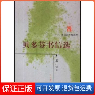 贝多芬书信选贝多芬孟广钧辽宁教育出版 保正版 社