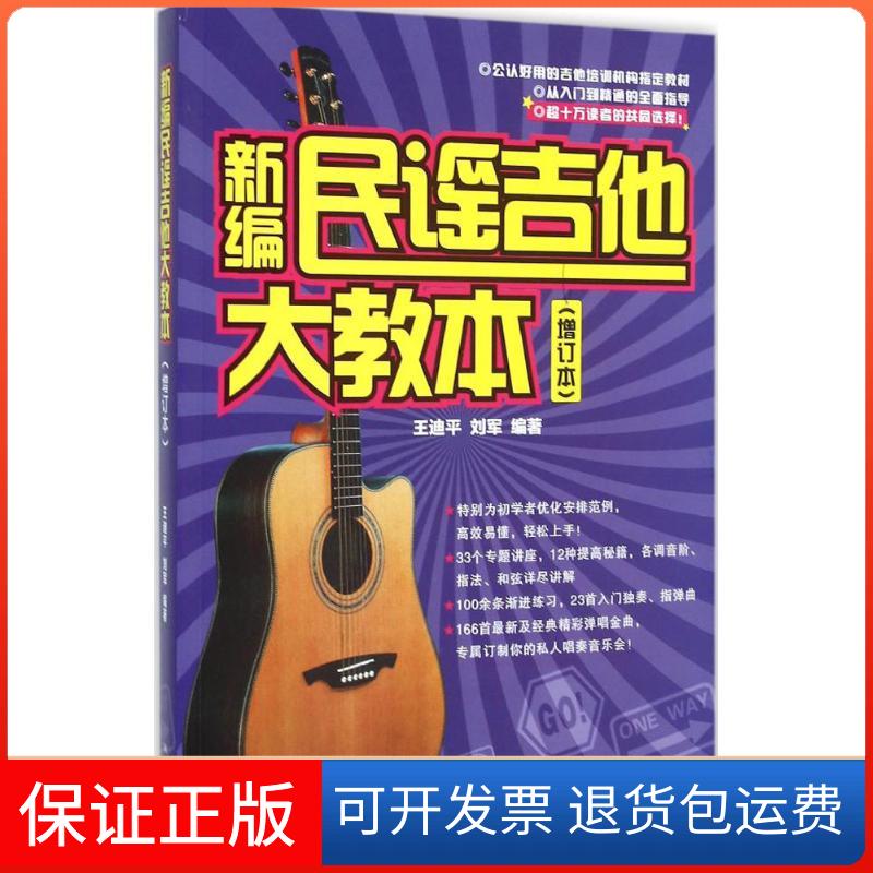 【保正版】新编民谣吉他大教本王迪平,刘军 编著 著作湖南文艺出版社9787540473389