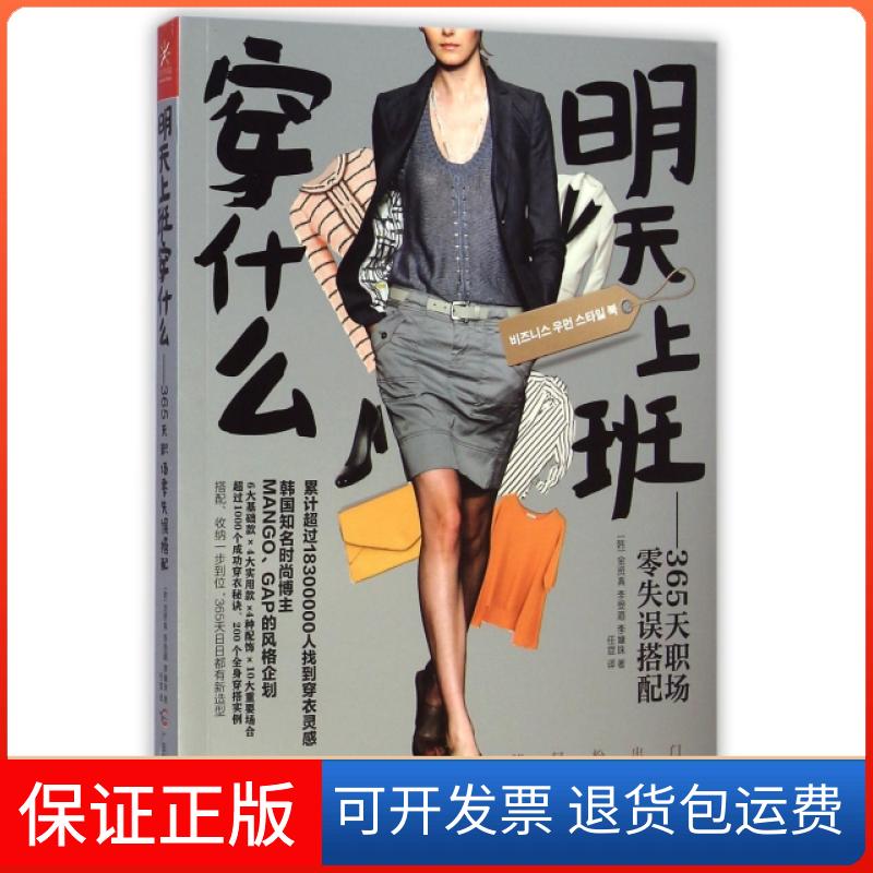 【保正版】明天上班穿什么--365天职场零失误搭配(韩)金贤真//李受湄//李嫝珠|译者:任宣广西科学技术出版社9787555103370