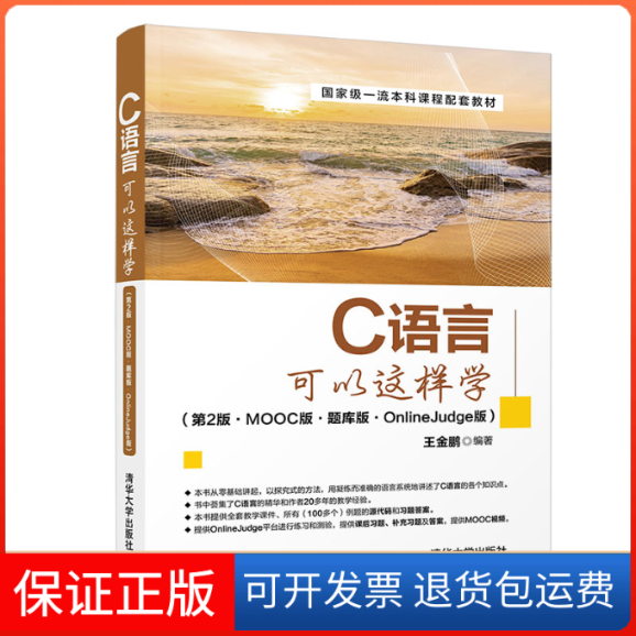 【保正版】C语言可以这样学(第2版·MOOC版·题库版·OnlineJudge版)王金鹏 编清华大学出版社9787302600763