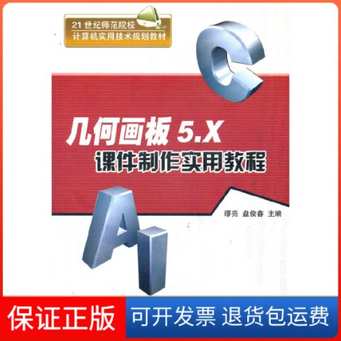 【保正版】几何画板5.X课件制作实用教程缪亮,盘俊春 编 著作清华大学出版社9787302280873