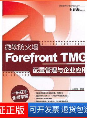 【保正版】微软防火墙Forefront TMG配置管理与企业应用王春海清华大学出版社9787302306870
