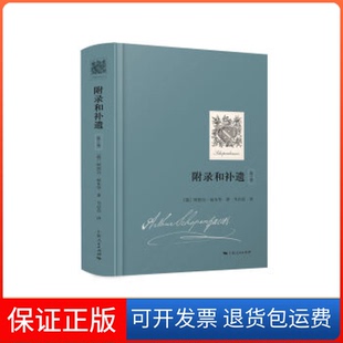 【保正版】附录和补遗（卷）阿图尔·叔本华上海人民出版社9787208155909