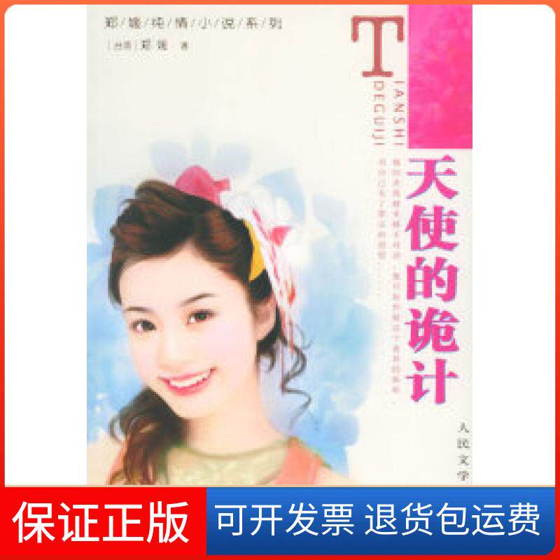 【保正版】天使的诡计——郑媛纯情小说郑媛人民文学出版社9787020050208