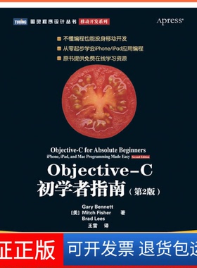 【保正版】Objective-C初学者指南（第2版）【零起步学会iPhoneiPad应用编程】[美] Gary Bennett　Mitch Fisher　Brad Lees