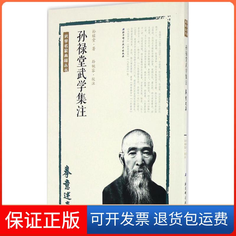 【保正版】孙禄堂武学集注孙禄堂 著;孙婉容 校注 著北京科学技术出版社9787530486276