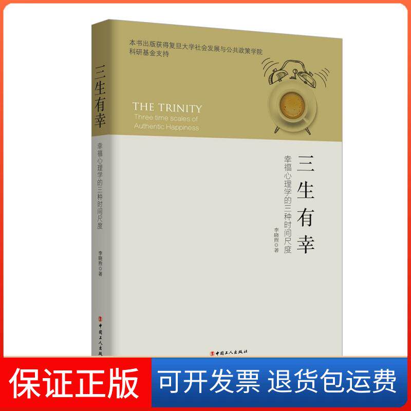 【保正版】三生有幸——幸福心理学的三种时间尺度李晓煦工人出版社9787500868361