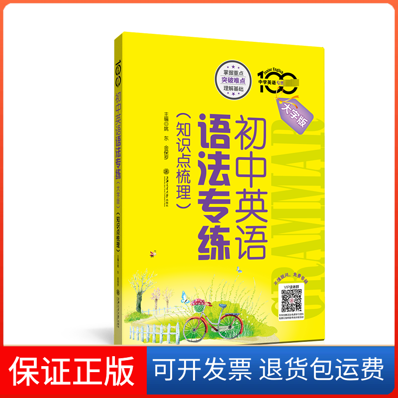 【保正版】初中英语语法专练(知识点梳理) 大字版姚东，金保罗上海交通大学出版社9787313270368
