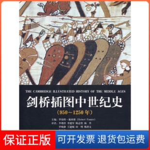 【保正版】剑桥插图中世纪史（950-1250年）（法）福西耶 李增洪山东画报出版社9787807135623