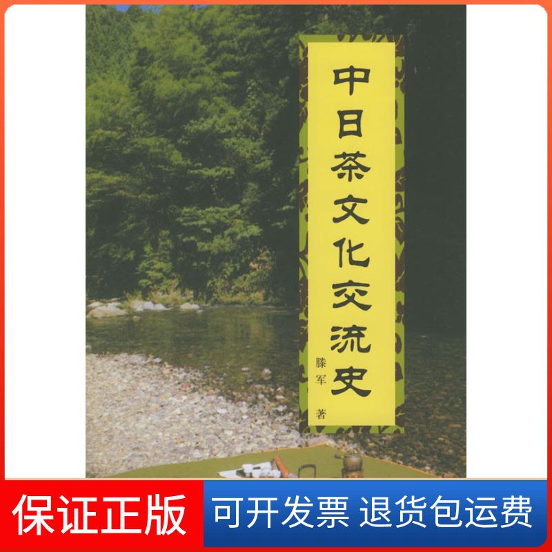 【保正版】中日茶文化交流史滕军人民出版社9787010043227