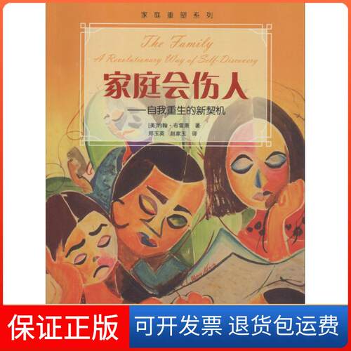 【保正版】家庭会伤人自我重生的新契机新版约翰布雷萧赵家玉郑玉英四川大学出版社