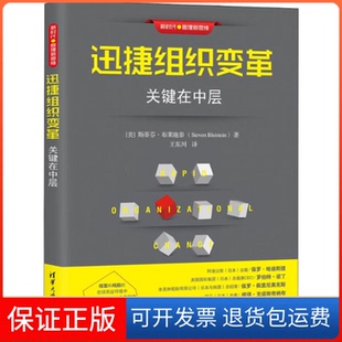 【保正版】迅捷组织变革 关键在中层斯蒂芬·布莱施泰清华大学出版社出版社9787302504849