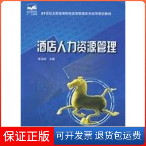 【保正版】酒店人力资源管理/21世纪全国高等院校旅游管理系列实用规划教材张玉改 主编 著北京大学出版社9787503850301