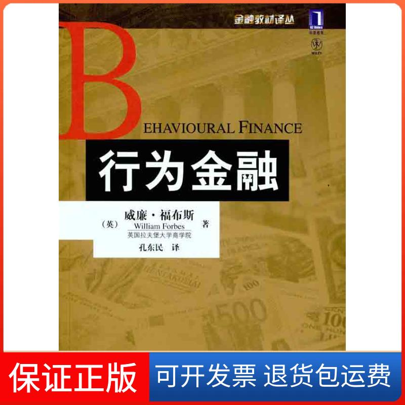 【保正版】行为金融（英）福布斯；孔东民机械工业出版社9787111348085