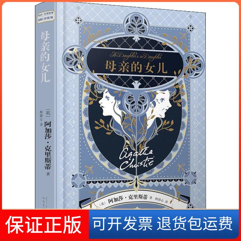 【保正版】母亲的女儿(英)阿加莎·克里斯蒂(Agatha Christie) 著 柯清心 译人民文学出版社9787020139453
