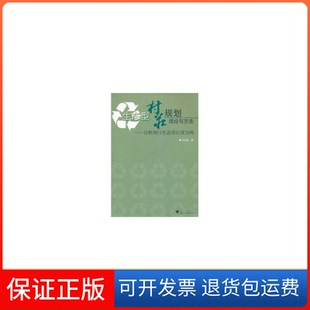 社 保正版 生态型村庄规划理论与方法以杭州市生态带区域为例王纪武浙江大学出版