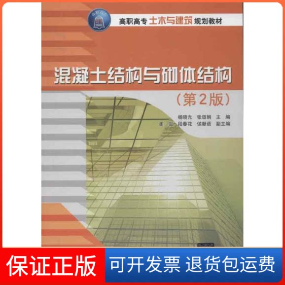 【保正版】混凝土结构与砌体结构(第2版)杨晓光,张颂娟 编清华大学出版社9787302313809