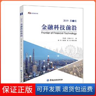 【保正版】金融科技前沿 2019年辑（总辑）李礼辉 王忠民 主编中国金融出版社9787522002057