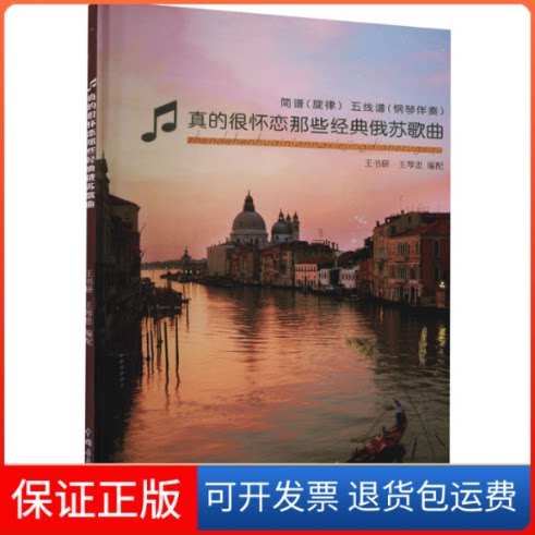 【保正版】真的很怀恋那些经典俄苏歌曲王书研,王琴思 编中国青年出版社9787515318400
