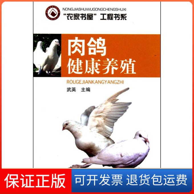 【保正版】肉鸽健康养殖武英 主编山东科学技术出版社9787533154738