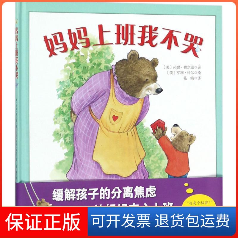 【保正版】妈妈上班我不哭(美)邦妮·费尔堡(Bonnie Verburg) 著;(美)亨利·科尔(Henry Cole) 绘;筱晓 译 著北京科学技术出版社